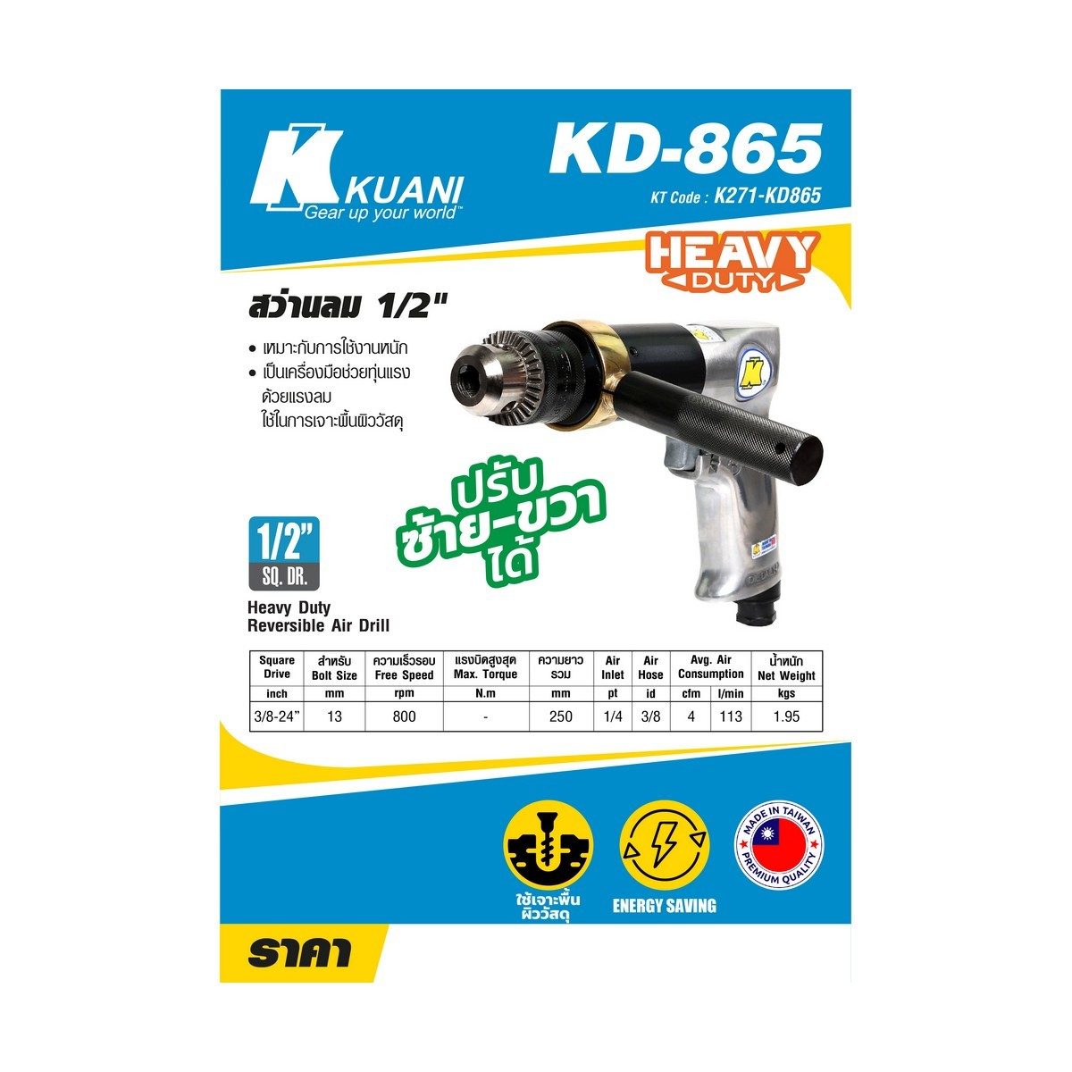 KD-865 สว่านลม ปรับซ้าย-ขวา