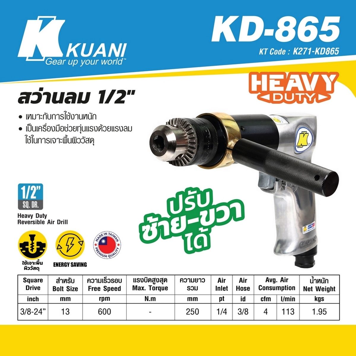 KD-865 สว่านลม ปรับซ้าย-ขวา