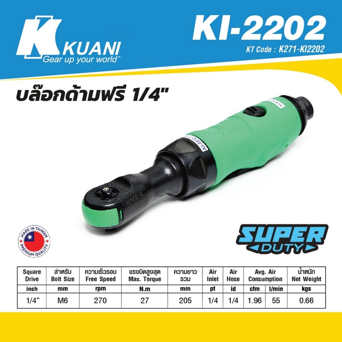 KI-2202 บล๊อกด้ามฟรี 1/4"