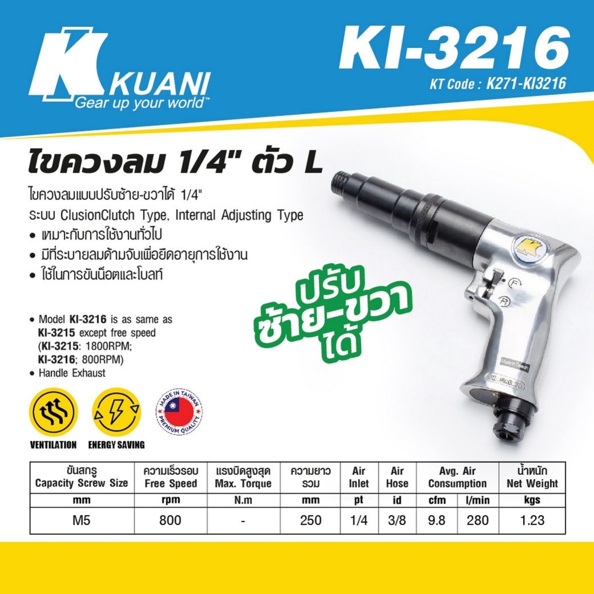 KI-3216 ไขควงลม 1