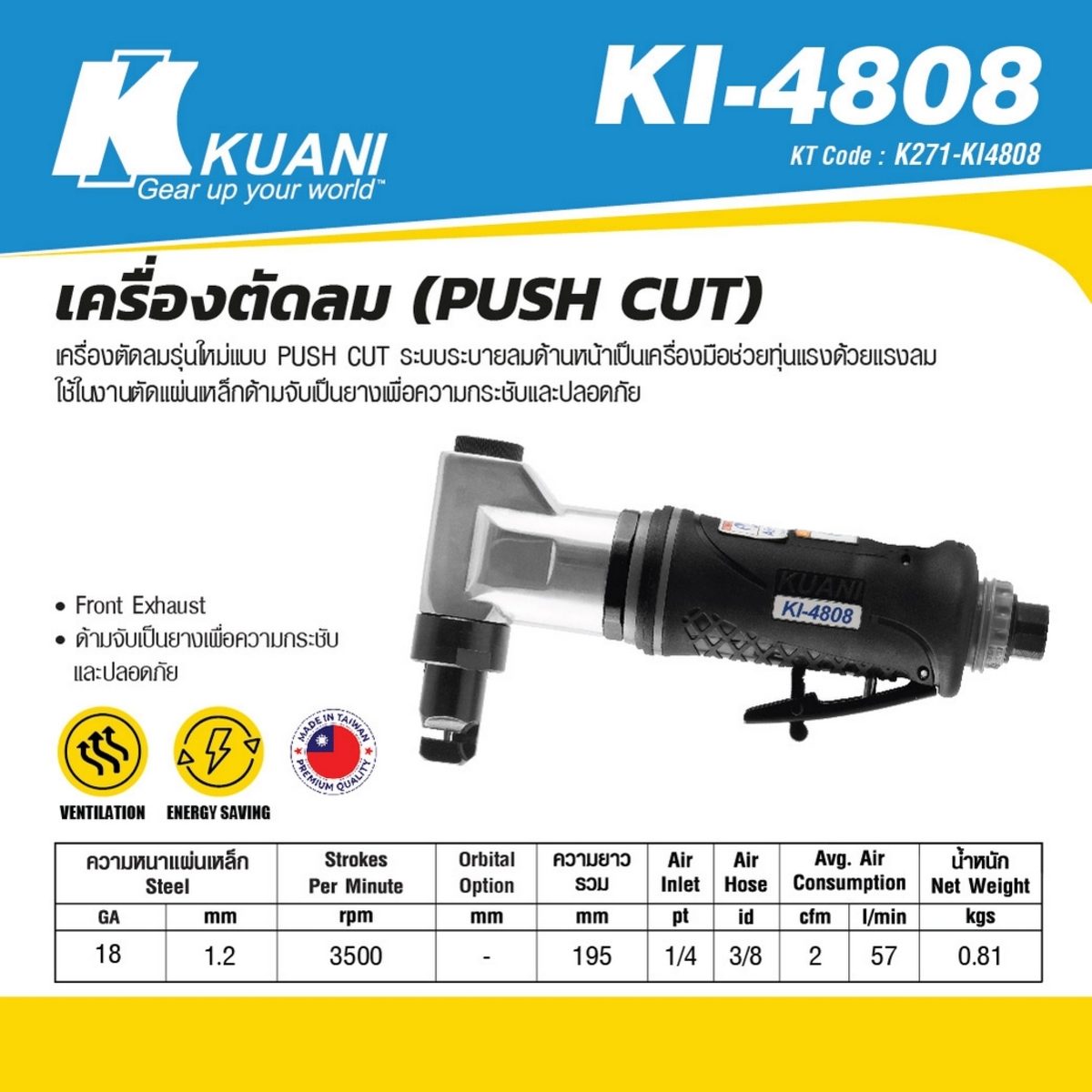 KI-4808 เครื่องตัดลม (PUSH CUT)
