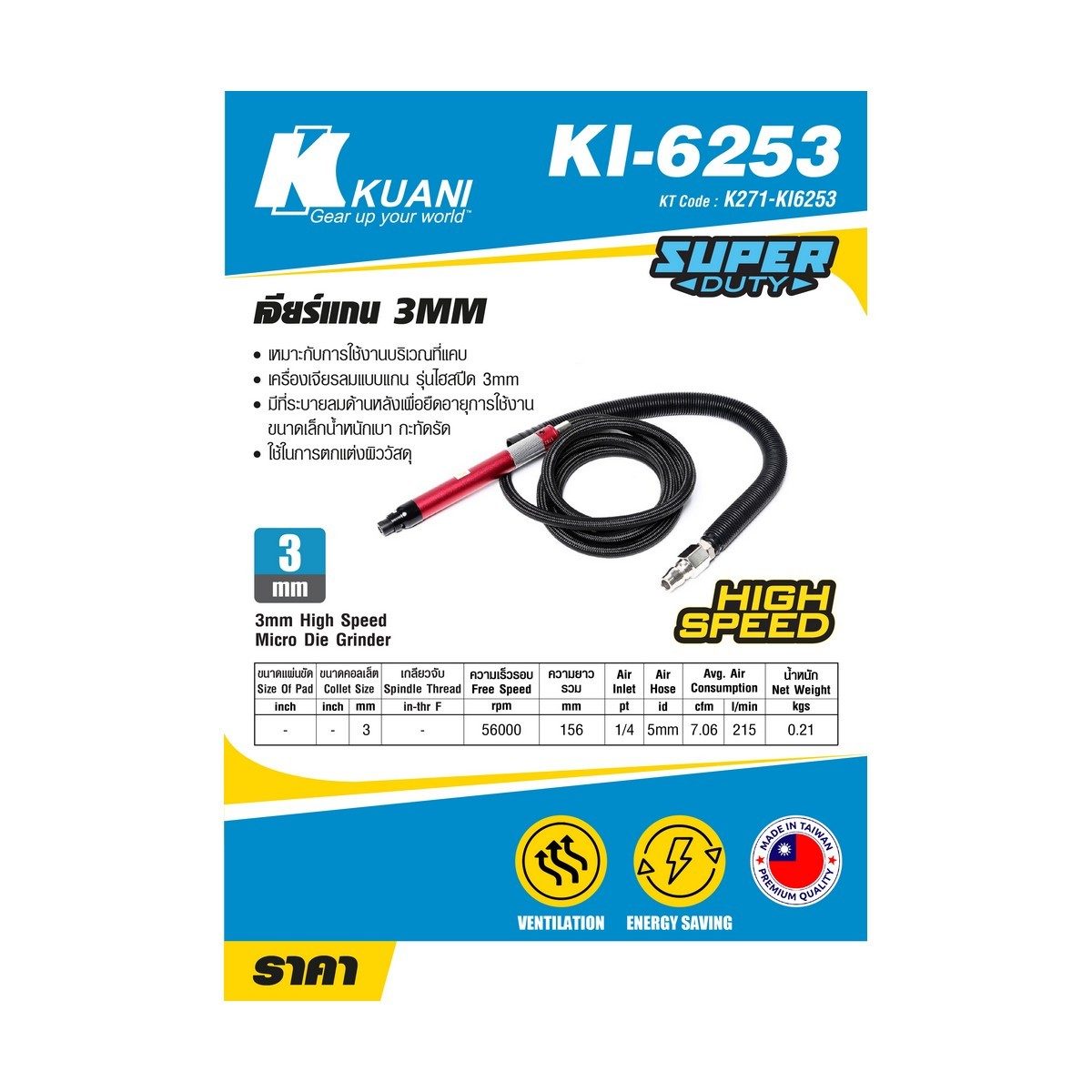 KI-6253 เจียร์แกน 3MM MICRO HIGH SPEED
