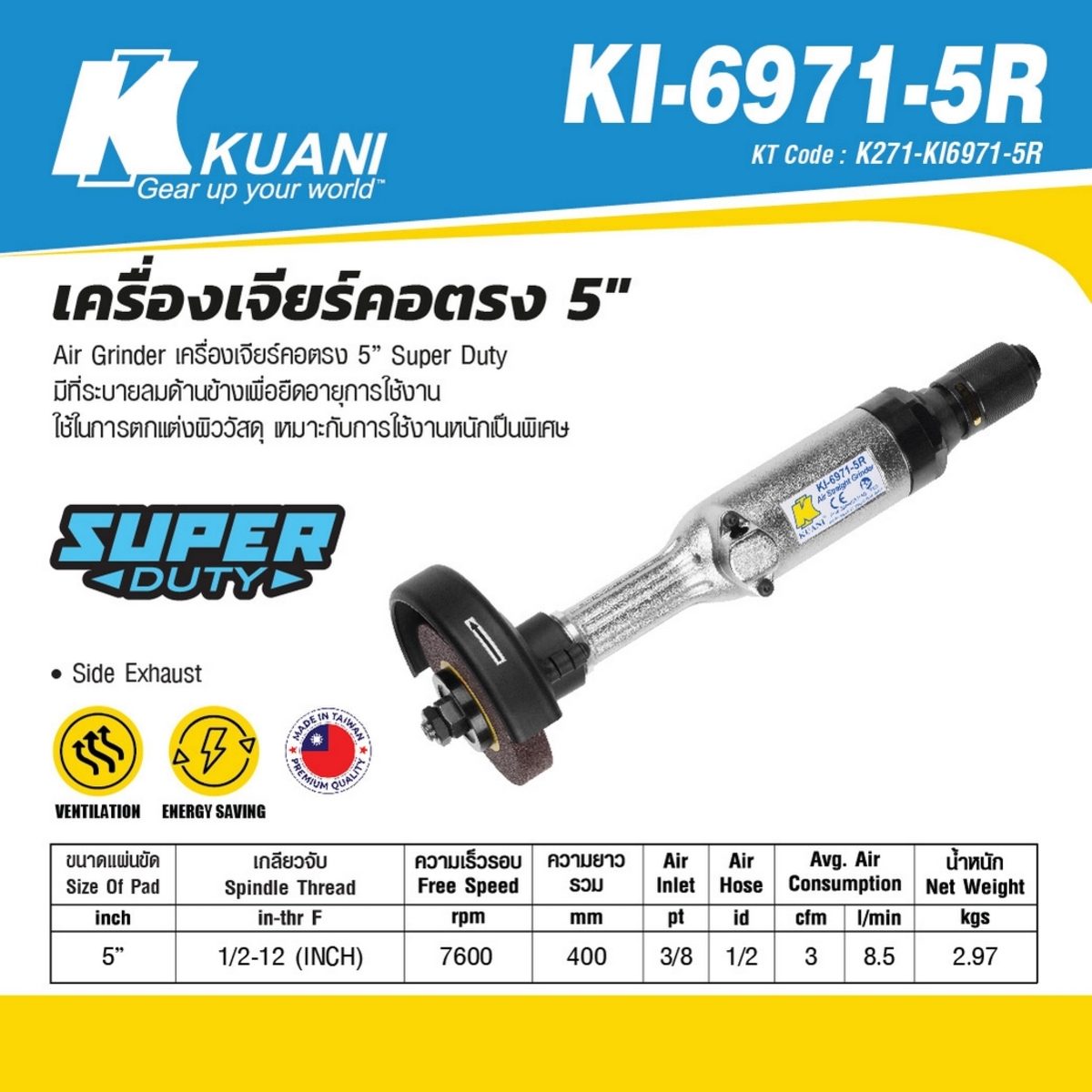 KI-6971-5R เครื่องเจียร์คอตรง 5"