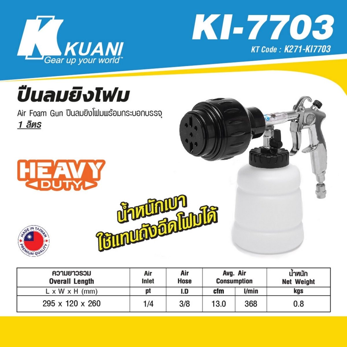KI-7703 ปืนลมยิงโฟม สำหรับงานหนัก