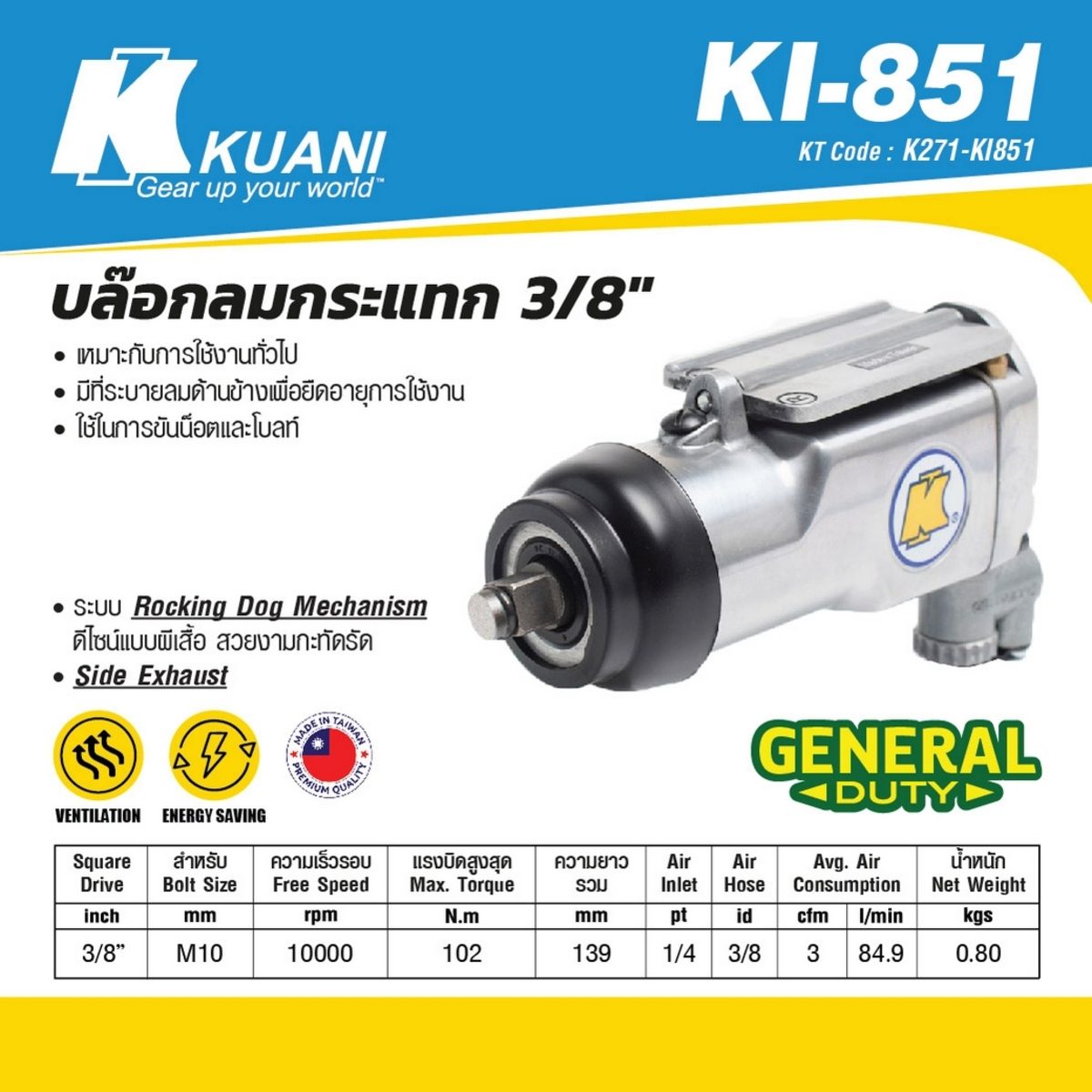 KI-851-M10 บล๊อกลมกระแทก 3TERFLY