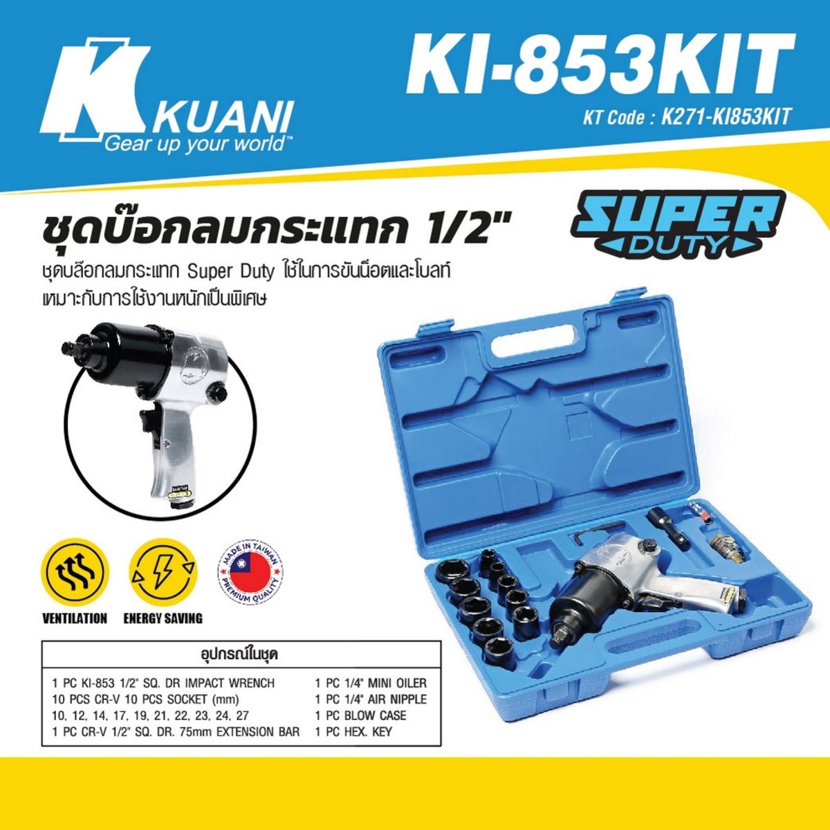 KI-853KIT ชุดบ๊อกลมกระแทก 1/2"