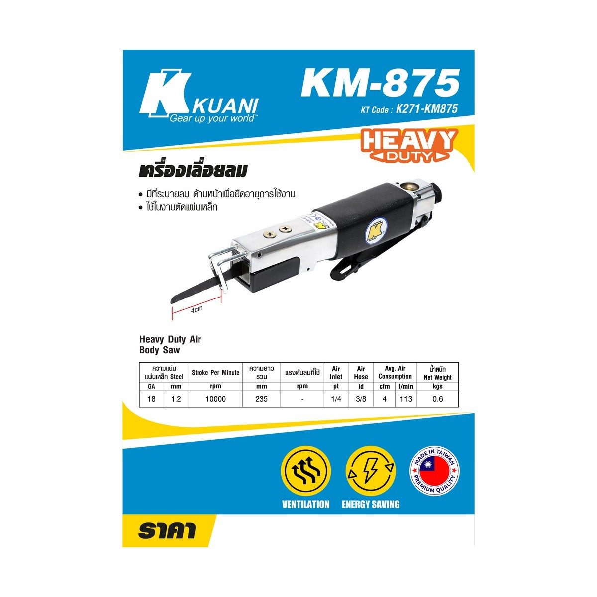 KM-875 เครื่องเลื่อยชัก
