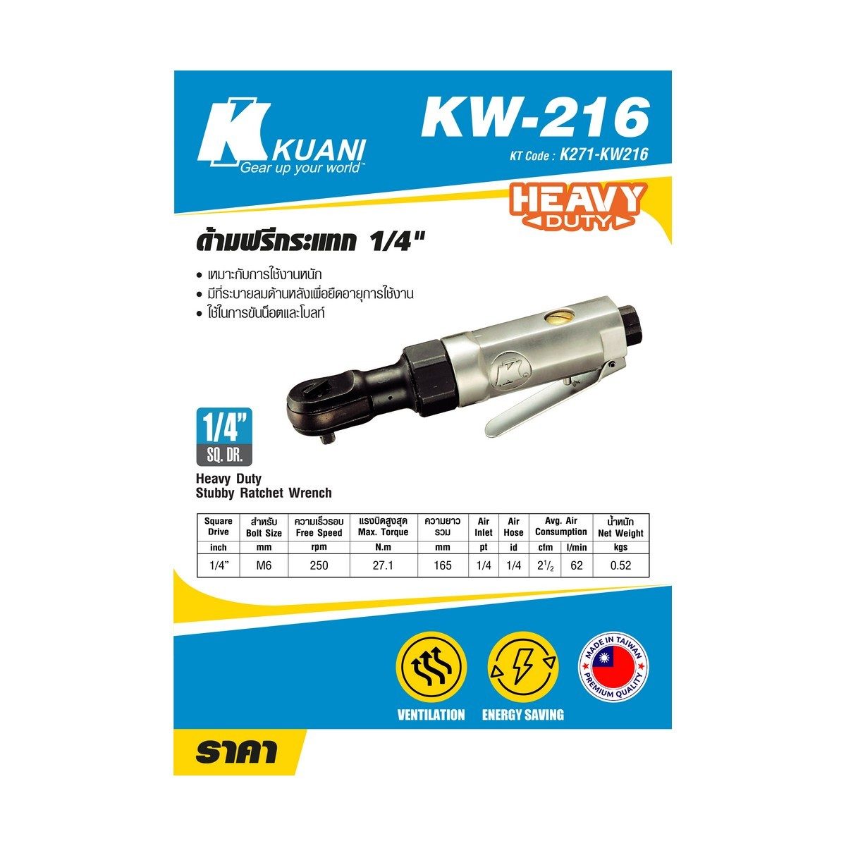 KW-216 ด้ามฟรีกระแทก 1/4"