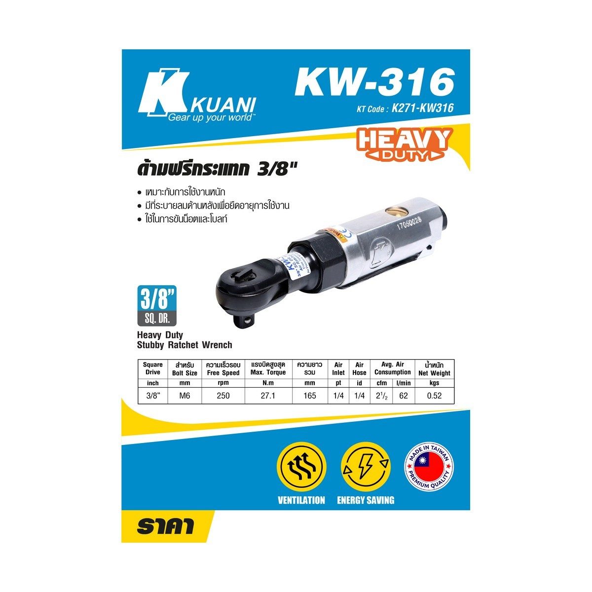KW-316 ด้ามฟรีกระแทก 3/8"