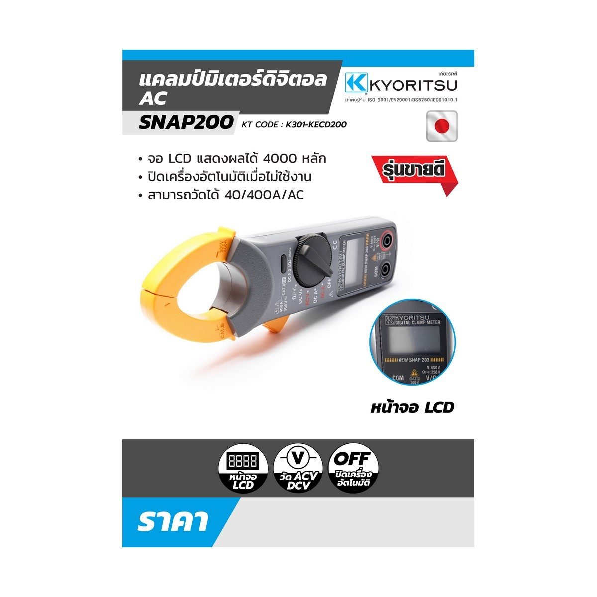 SNAP200 แคลมป์มิเตอร์ดิจิตอล