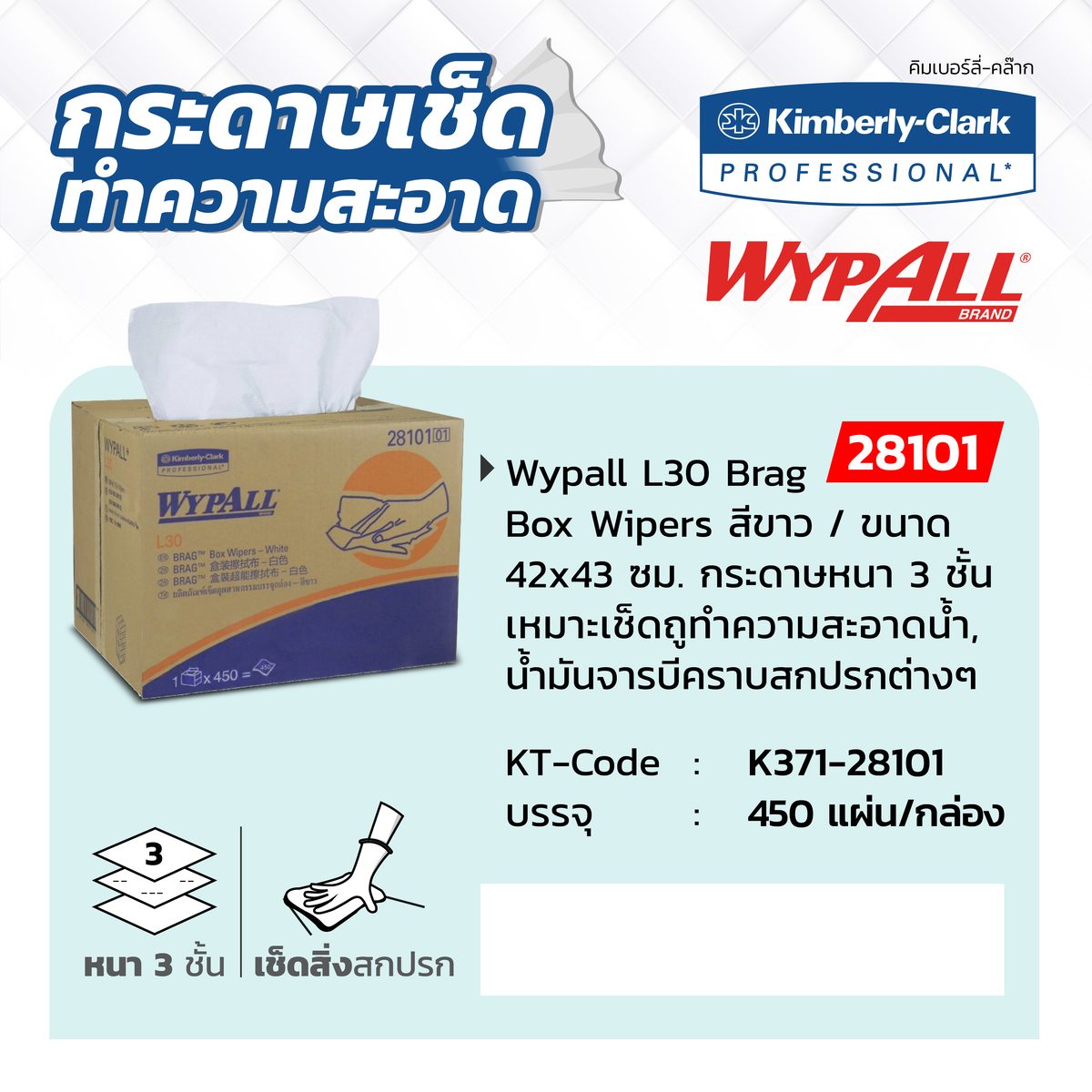 กระดาษเช็ดทำความสะอาดทั่วไปในงานอุตสาหกรรม สีขาว คิมเบอร์ลี่ย์-คล๊าค (KIMBERLY CLARK) รุ่น 28101 Wypall L30 Brag Box Wipers ขนาด 42 x 43 ซม.