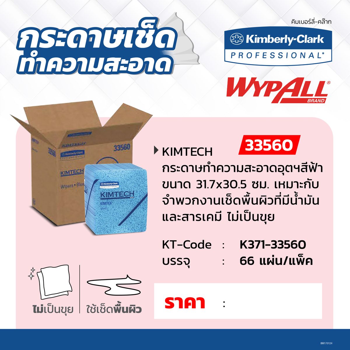 เช็ดทำความสะอาดสำหรับงานอุตสาหกรรม สีฟ้า คิมเบอร์ลี่ย์-คล๊าค (KIMBERLY CLARK) รุ่น 33560 WYPALL ขนาด 31.7 x 30.5 ซม. เหมาะสำหรับงานเช็ดพื้นผ