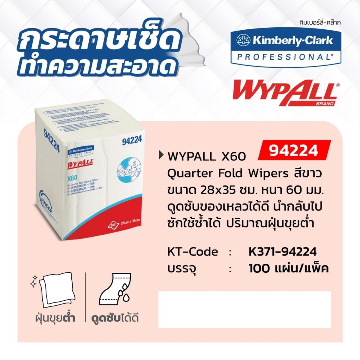 กระดาษเช็ดทำความสะอาดสำหรับงานอุตสาหกรรม สีขาว ชนิดแผ่น คิมเบอร์ลี่ย์-คล๊าค (KIMBERLY CLARK) รุ่น 94224 Wypall X60 Quarter Fold Wipers ขนาด 