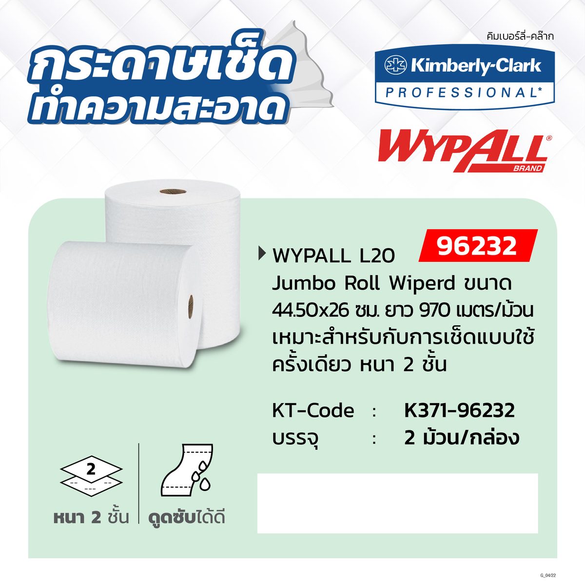 KIMBERLY CLARK กระดาษอุตสาหกรรม สีขาว รุ่น 9623202 Wypall L20 Jumbo Roll Wiperd ยาว 970 เมตร/ม้วน หนา 2 ชั้น (บรรจุ 2 ม้วน/กล่อง)