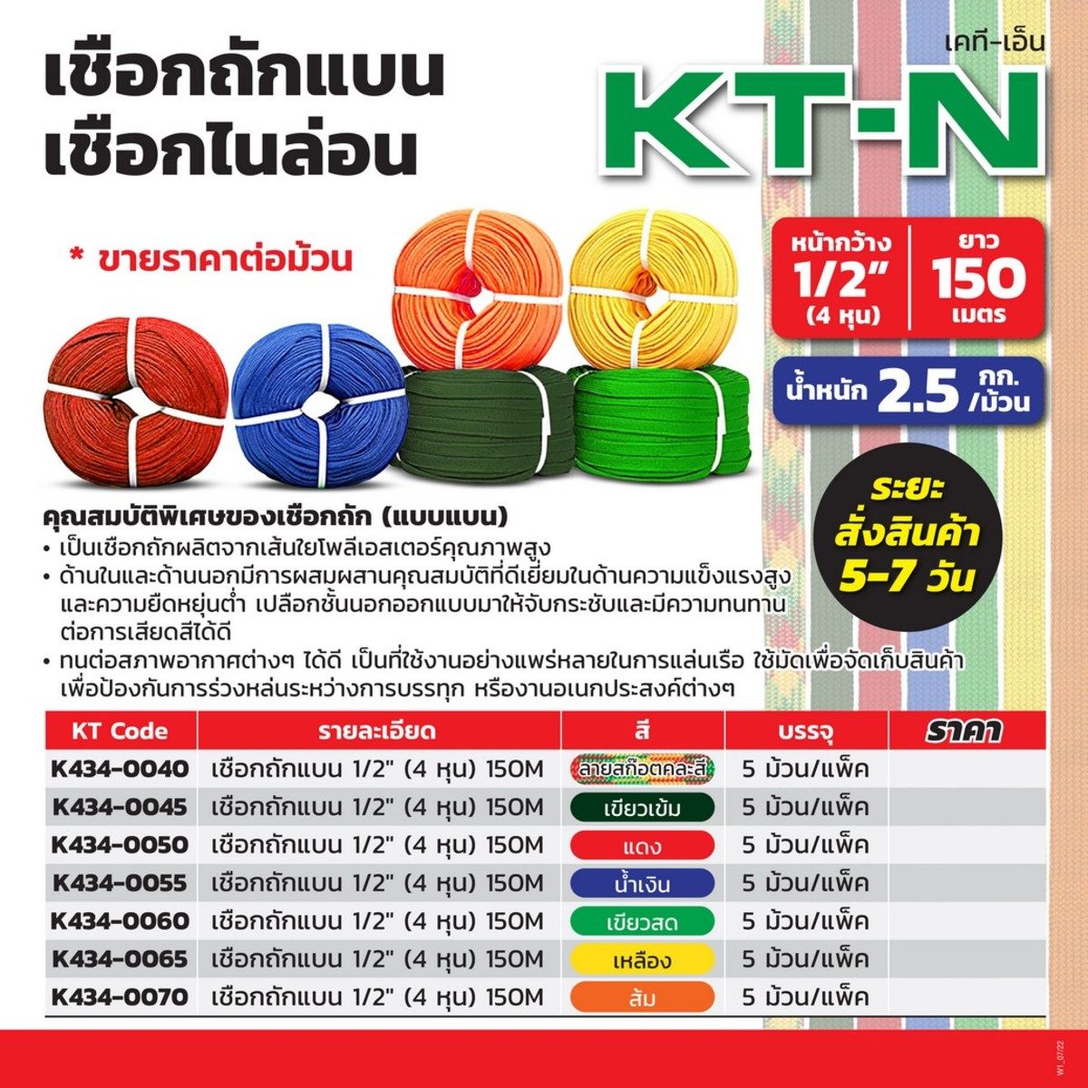 KT-N (เคที-เอ็น) เชือกถักแบน อเนกประสงค์ สีส้ม หน้ากว้าง 1/2" (4 หุน) ยาว 150 เมตร น้ำหนัก 2.5 กิโลกรัม/ม้วน