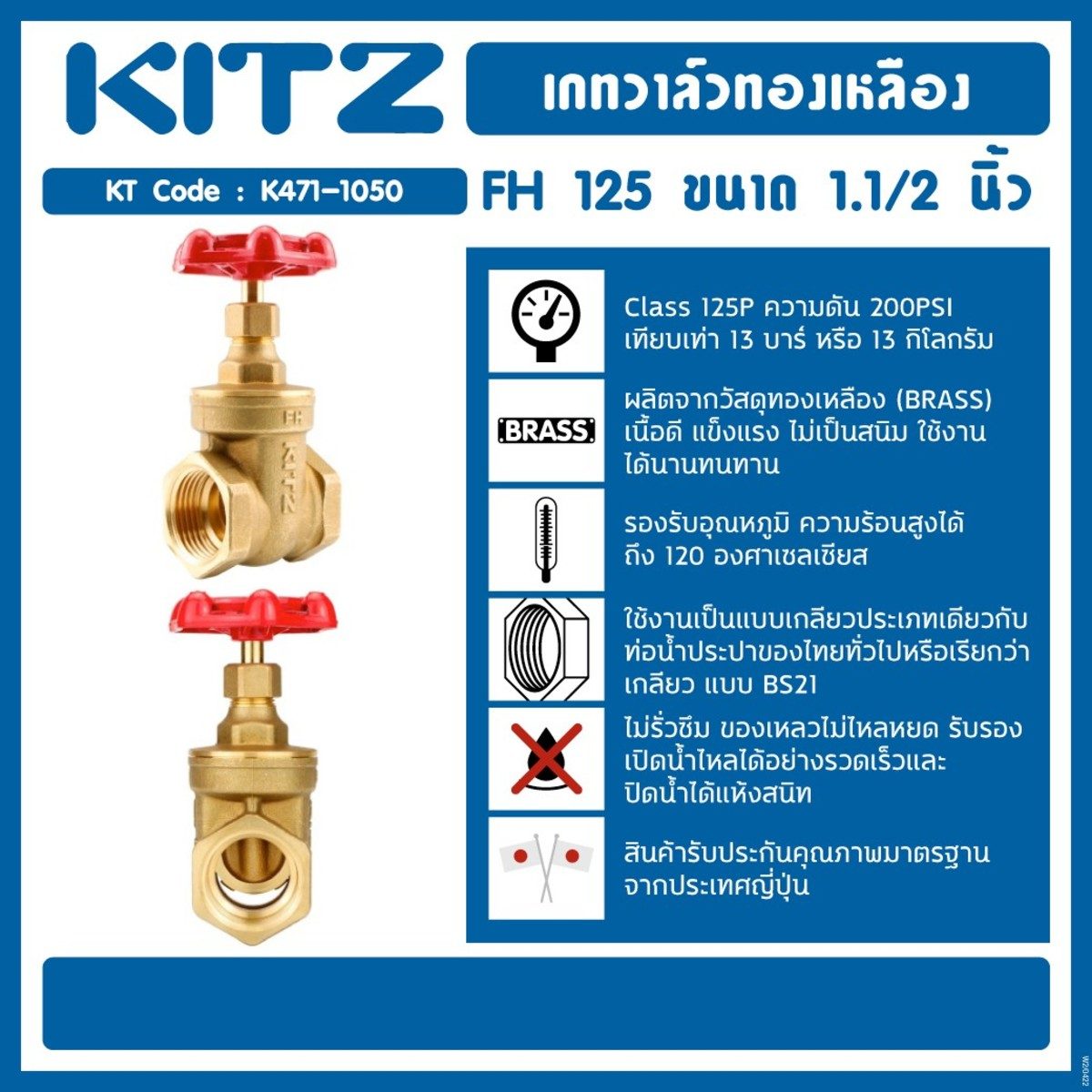 KITZ (คิทซ์) เกทวาล์วทองเหลือง 1.1s 125P แรงดัน 200 PSI (13 บาร์) ทนความร้อนสูงได้ถึง 120°C  ไม่รั่วซึม ใช้ได้ทุกสถานที่ สำหรับงานระบบประปา 