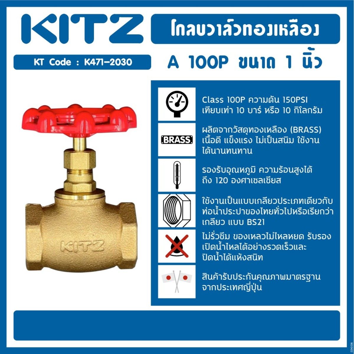 KITZ (คิทซ์) โกล์บวาล์วทองเหลือง 1 นิ้ว รุ่น A 100P Class 100P แรงดัน 150PSI (10 บาร์) ทนความร้อนสูงได้ถึง 120°C  ไม่รั่วซึม ใช้ได้ทุกสถานที