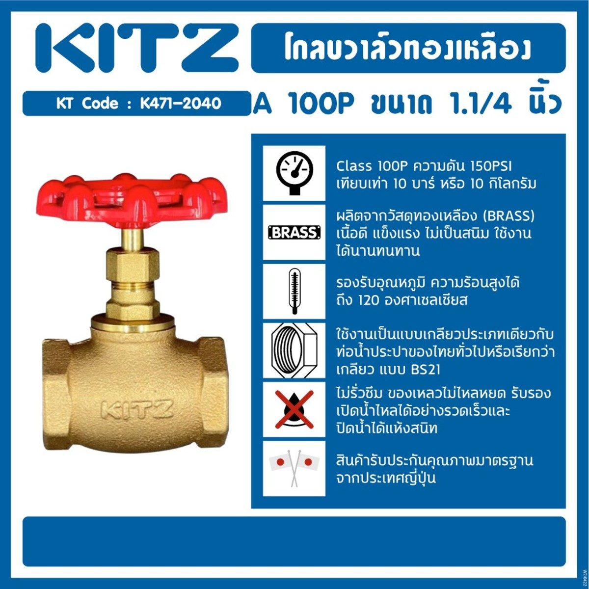 KITZ (คิทซ์) โกล์บวาล์วทองเหลือง 1.1s 100P แรงดัน 150PSI (10 บาร์) ทนความร้อนสูงได้ถึง 120°C ไม่รั่วซึม ใช้ได้ทุกสถานที่ สำหรับงานระบบประปา 