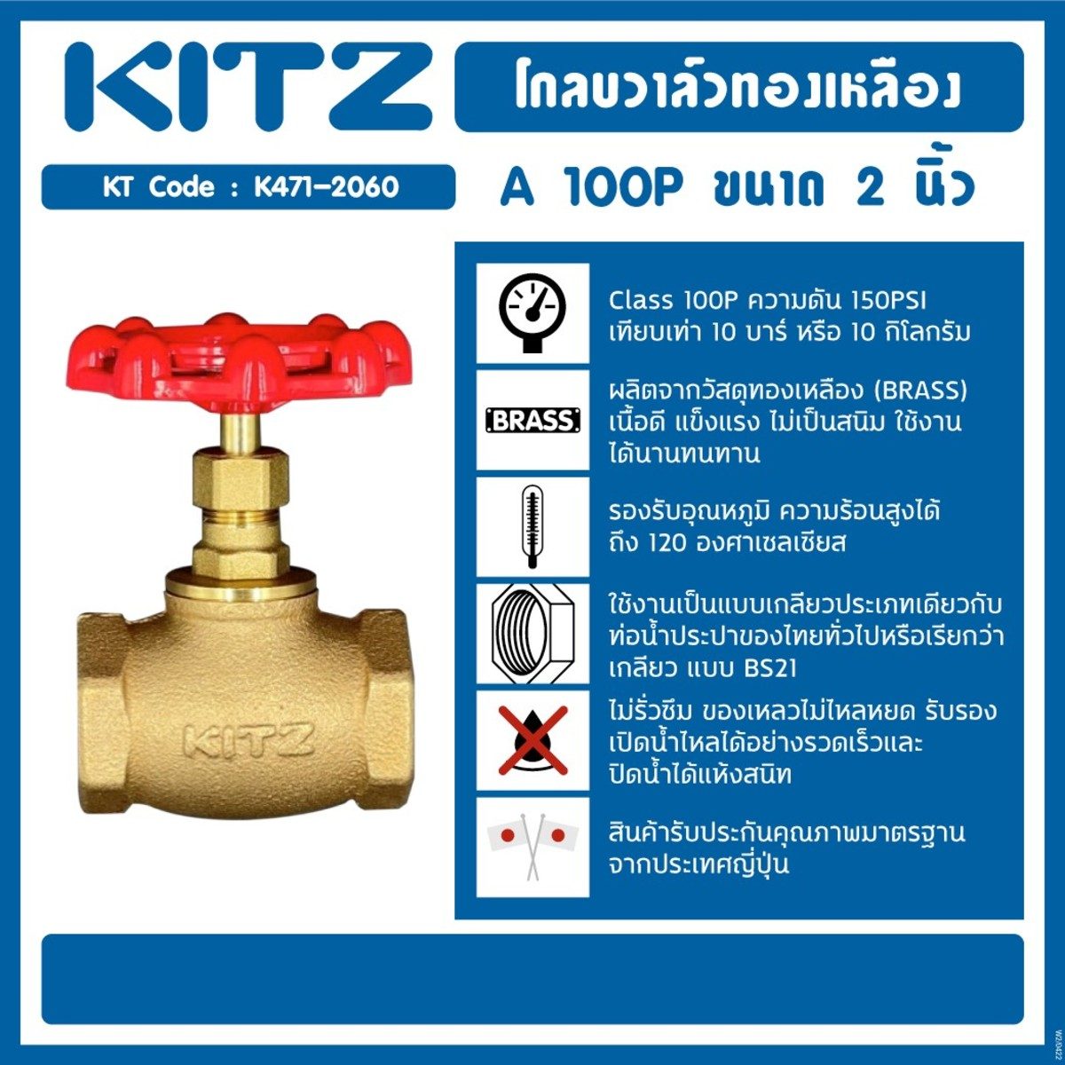 KITZ (คิทซ์) โกล์บวาล์วทองเหลือง 2 นิ้ว รุ่น A 100P Class 100P แรงดัน 150PSI (10 บาร์) ทนความร้อนสูงได้ถึง 120°C  ไม่รั่วซึม ใช้ได้ทุกสถานที