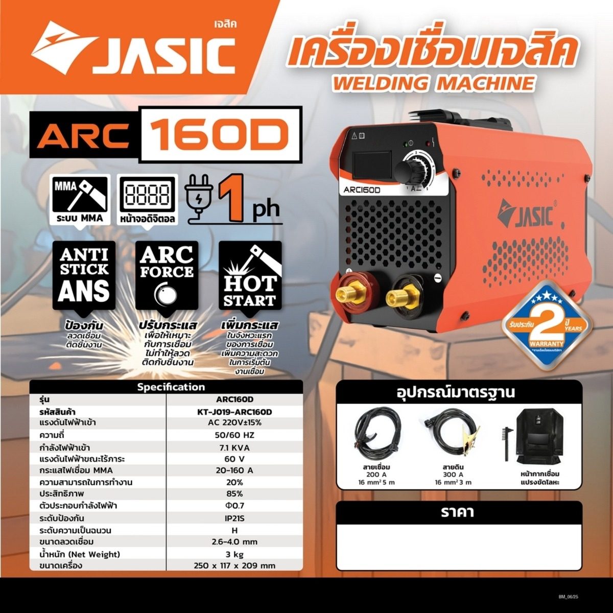 JASIC เครื่องเชื่อม 20-160 แอมป์ รุ่น ARC160D แรงดันไฟฟ้า 1 เฟส 230 โวลต์ 50/60 เฮิรตซ์ ระบบป้องกัน IP21S (เจสิค)