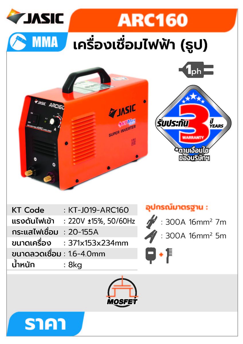 ARC160 เครื่องเชื่อม(JASIC)