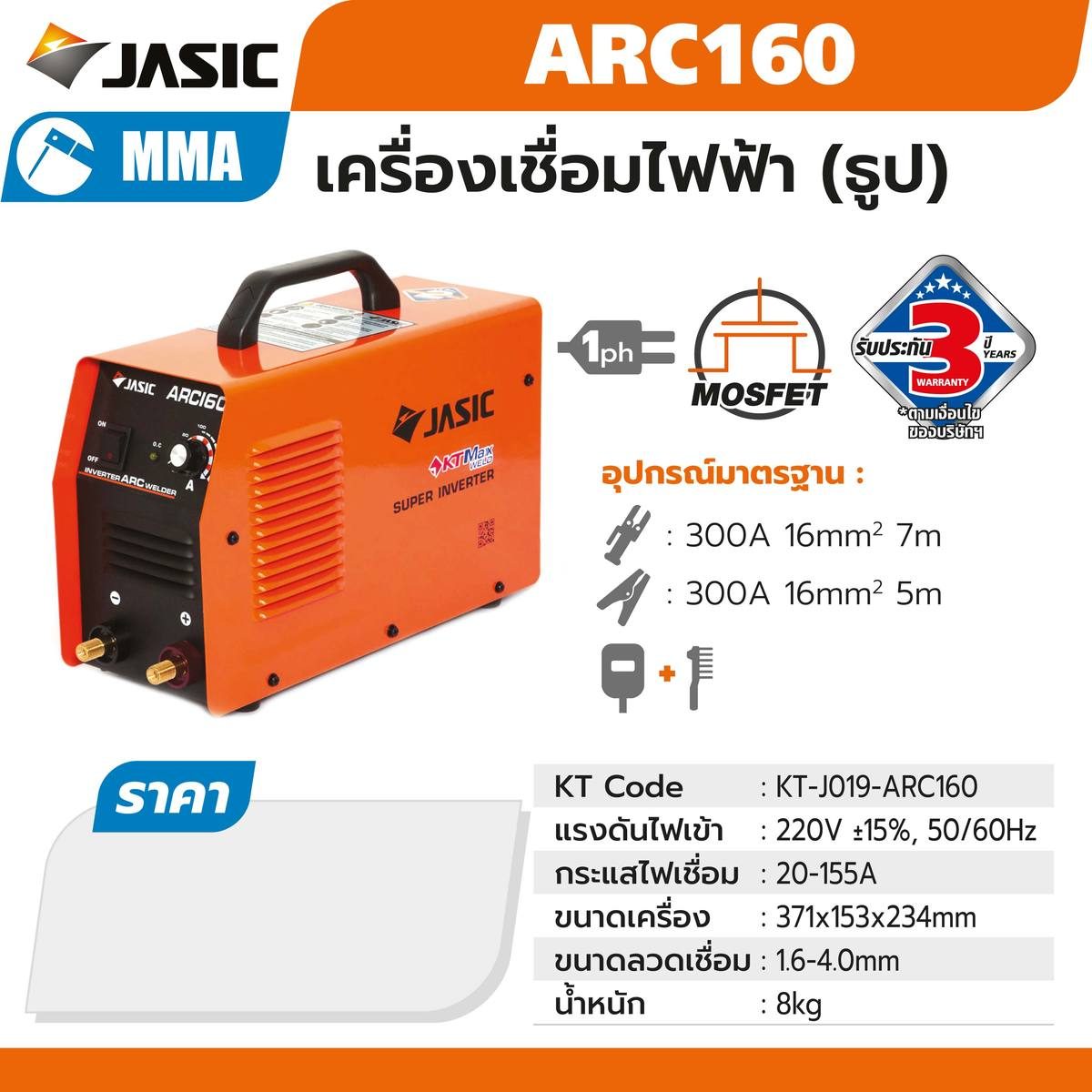 ARC160 เครื่องเชื่อม(JASIC)
