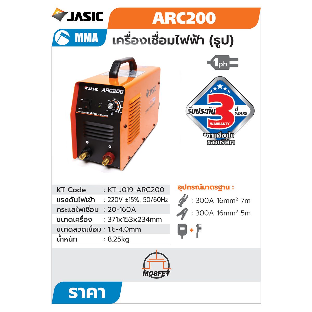 ARC200 เครื่องเชื่อม(JASIC)