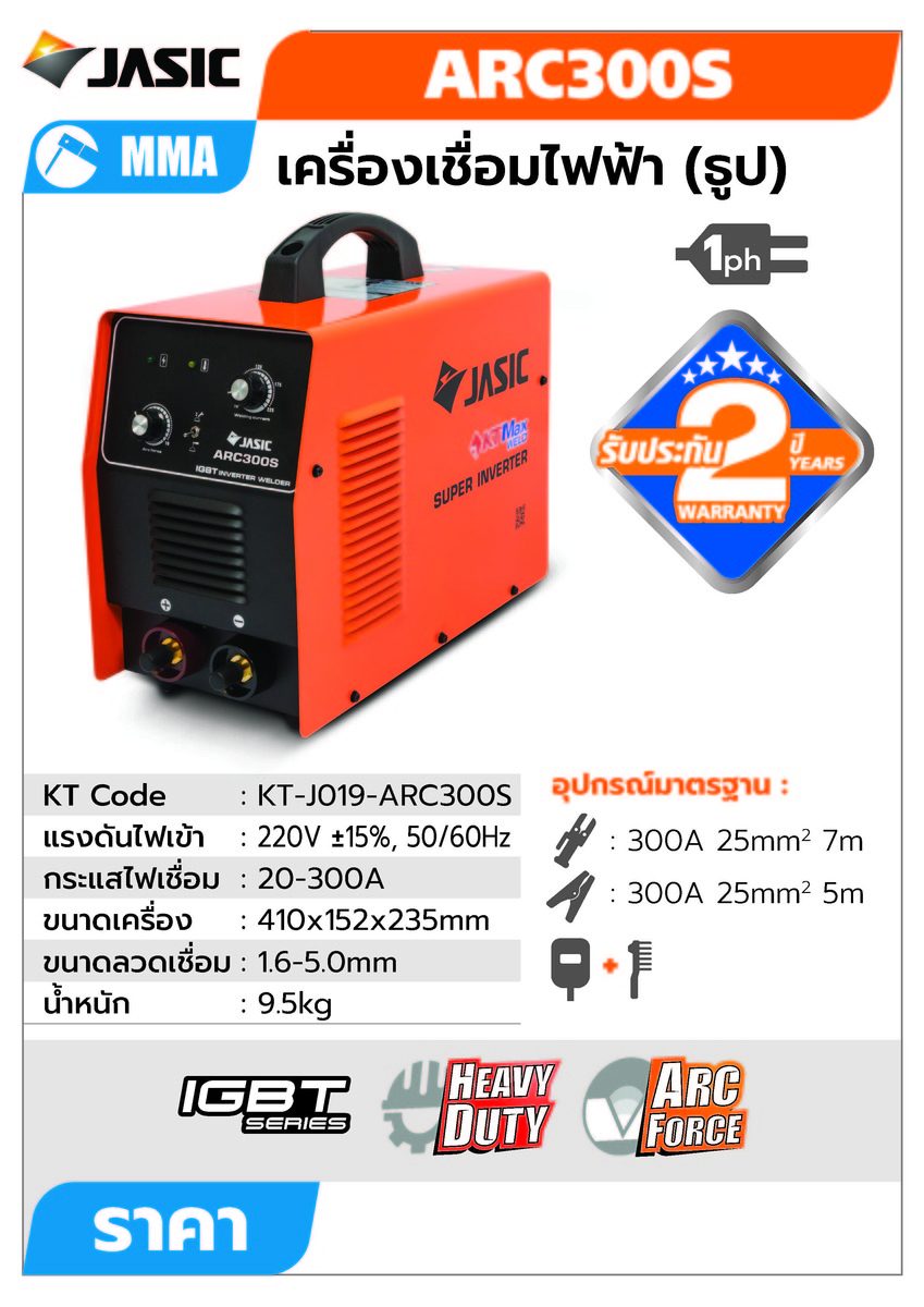 JASIC เครื่องเชื่อมระบบอินเวอร์เตอร์แบบอาร์ค รุ่น ARC300S กระแสไฟเชื่อม 20-300 แอมป์ แรงดันไฟ 220 โวลต์ ขนาดลวดที่ใช้ 1.6-5.0 มม. ระบบ IGBT 