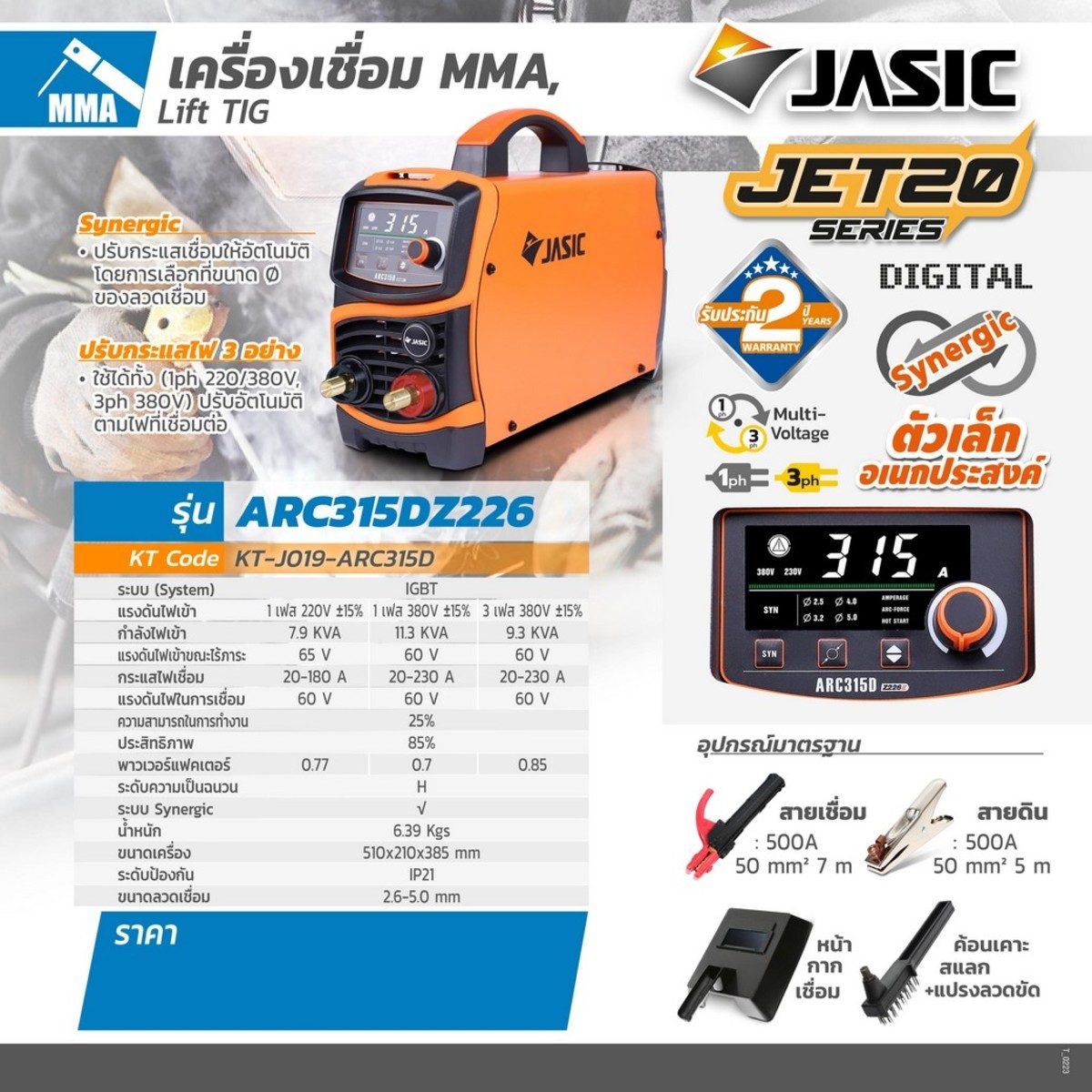 JASIC เครื่องเชื่อม ARC รุ่น ARC315DZ226 1 เฟส / 3 เฟส รองรับแรงดันไฟ 3 ระบบ ระบบป้องกัน IP21S (เจสิค)