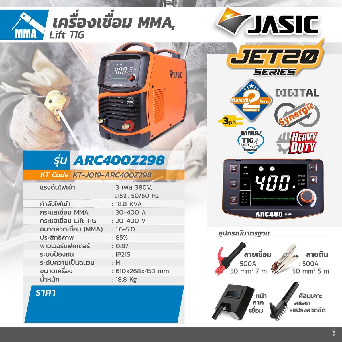 JASIC (เจสิค) เครื่องเชื่อม MMA, Lift TIG รุ่น ARC400Z298II แรงดันไฟ 3 เฟส 380 โวลต์ ระบบป้องกัน IP21S