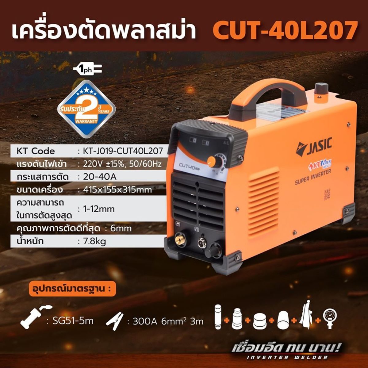 JASIC เครื่องตัดพลาสม่า ระบบอินเวิร์ทเตอร์ รุ่น CUT40L207 แรงดันไฟ 220 โวลต์ กระแสการตัด 20-40 แอมป์ ความสามารถในการตัดสูงสุด 1-12 มม. คุณภา