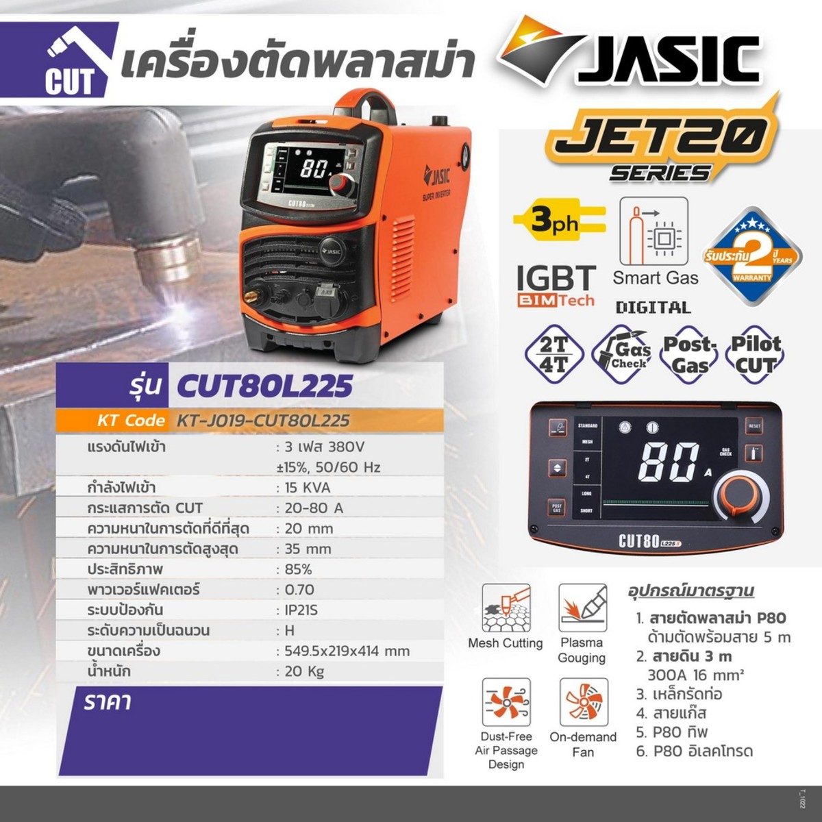 JASIC เครื่องตัดพลาสม่า 3 เฟส 380 โวลต์ รุ่น CUT80L225II กระแสการตัด 20-80 แอมป์ สามารตัดแบบเซาะร่องและตัดแบบตาข่าย ความหนาในการตัดสูงสุด 35