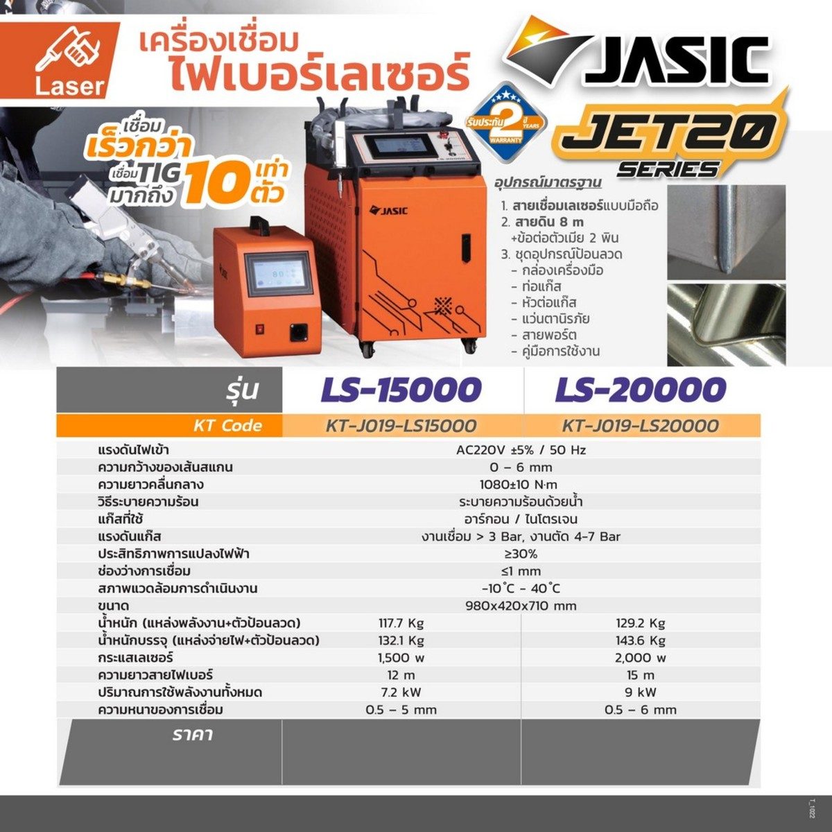 JASIC เครื่องเชื่อมเลเซอร์ 1 เฟส 220 โวลต์ รุ่น LS15000 กระแสเลเซอร์ 1500 วัตต์ ระบายความร้อนด้วยน้ำ ความยาวสายไฟเบอร์ 12 เมตร (เจสิค)