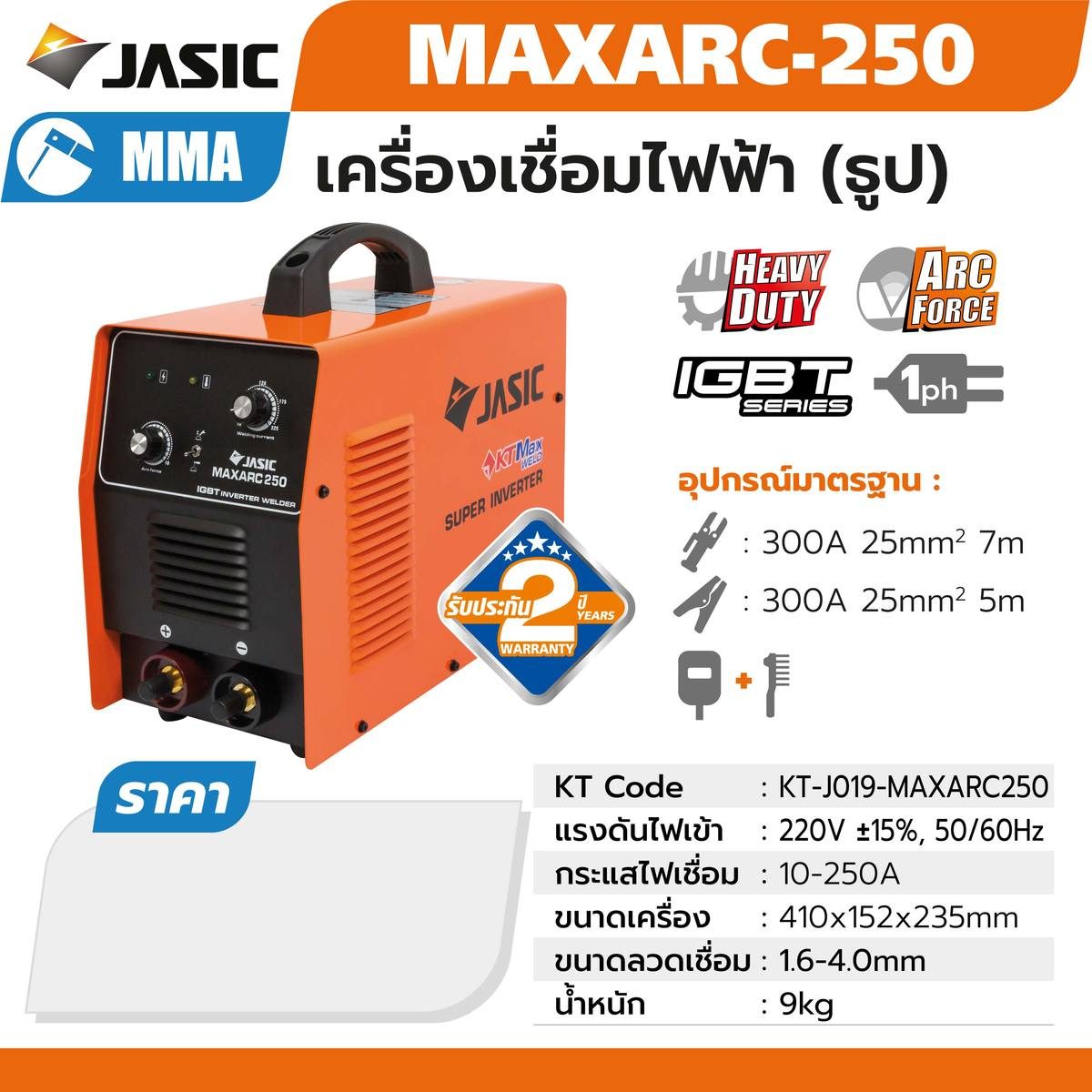 JASIC เครื่องเชื่อมอินเวิร์ทเตอร์ MMA รุ่น MAXARC250 กระแสไฟเชื่อม 10-250 แอมป์ แรงดันไฟ 220 โวลต์ ขนาดลวดที่ใช้ 1.6-4.0 มม. กระแสไฟในการเชื