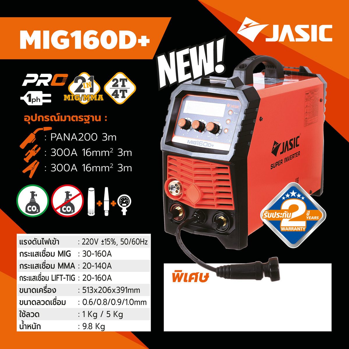 JASIC เครื่องเชื่อม ตู้ชื่อม MIG / MMA / Lift TIG รุ่น MIG160D+ แรงดันไฟ 220 โวลต์ กระแสเชื่อม MIG 30-160A (11-26V) กระแสเชื่อม MMA 20-140A 