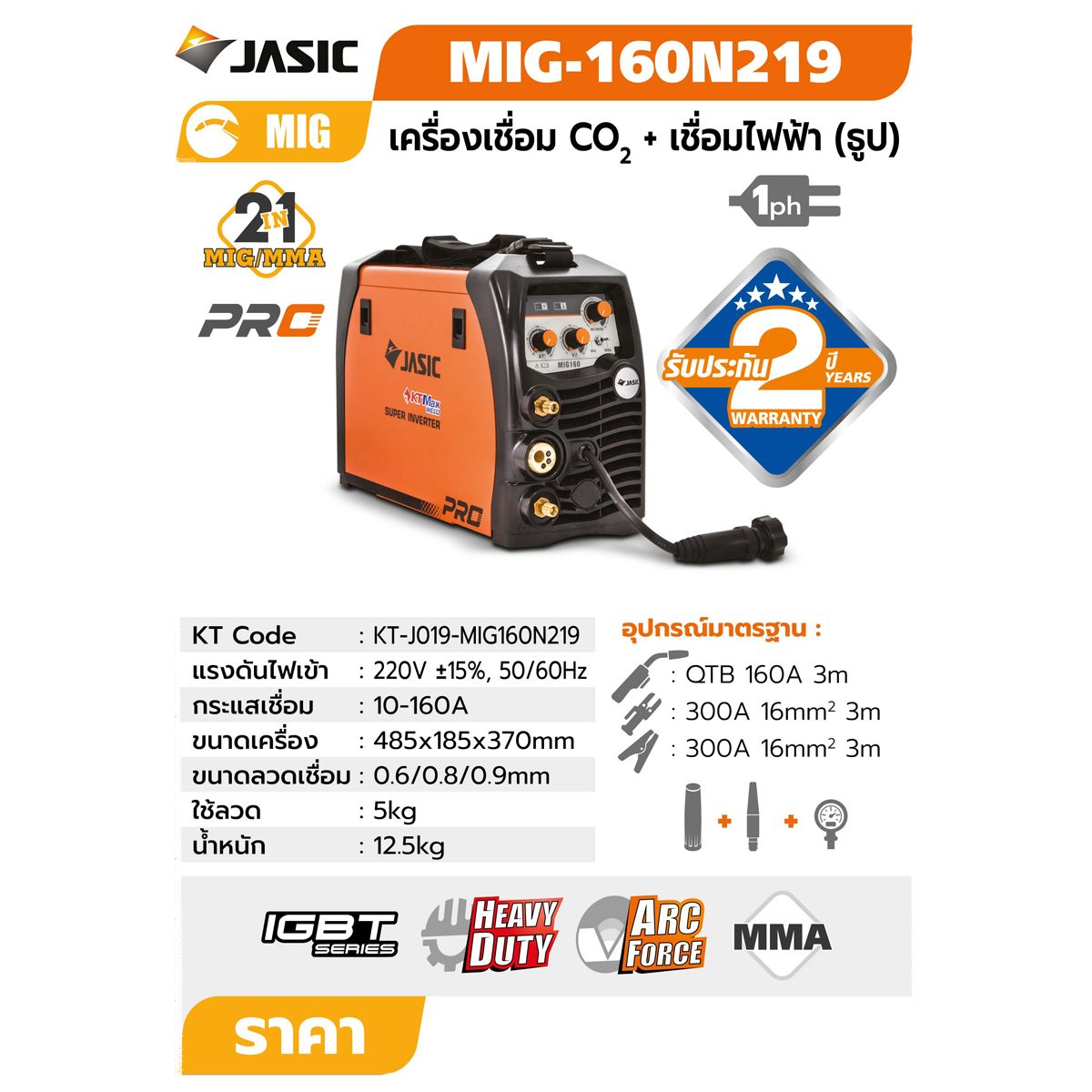 MIG160-N219 เครื่องเชื่อม+ป้อนลวด