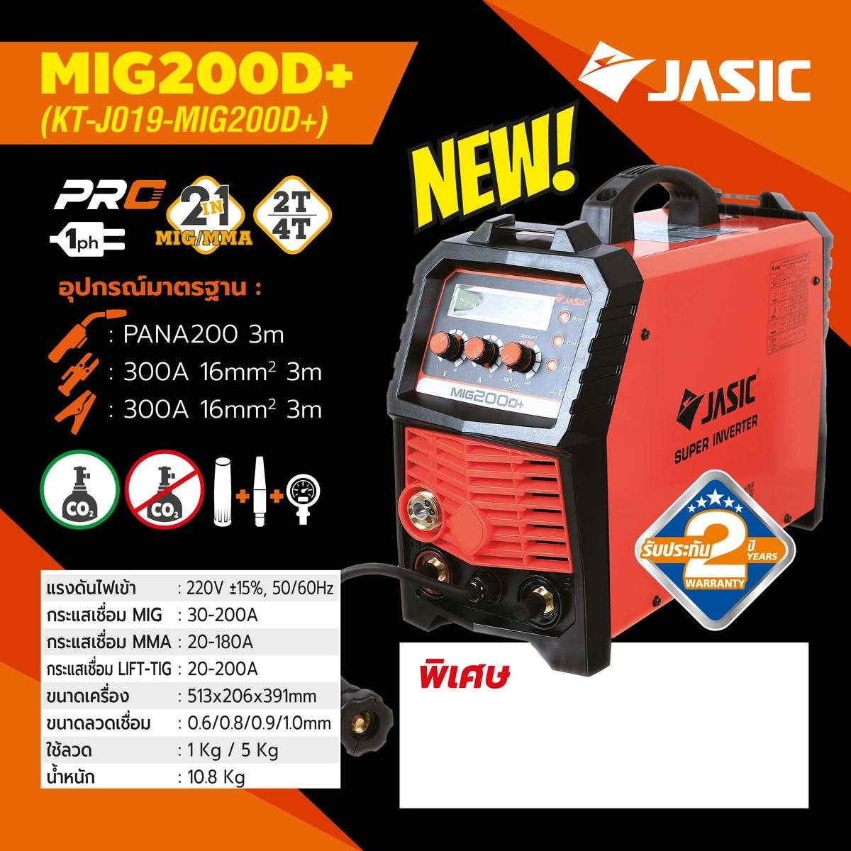 JASIC เครื่องเชื่อม ตู้ชื่อม MIG / MMA / Lift TIG รุ่น MIG200D+ แรงดันไฟ 220 โวลต์ กระแสเชื่อม MIG 30-200A (11-28V) กระแสเชื่อม MMA 20-180A 