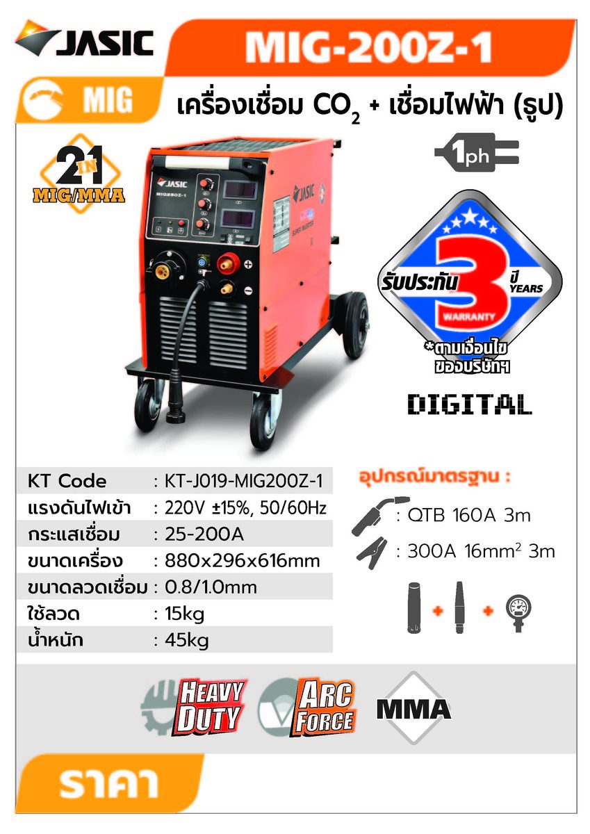 JASIC เครื่องเชื่อม MIG 25-200 แอมป์ รุ่น MIG200Z-1 แรงดันไฟ 1 เฟส 220 โวลต์ ขนาดลวดเชื่อม 0.8 - 1.0 มม. มีชุดป้อนลวดในตัว ระดับป้องกัน IP21