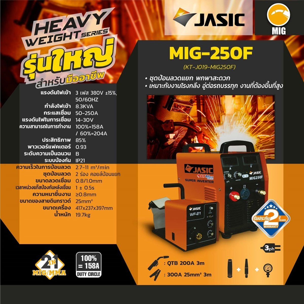 MIG250F เครื่องเชื่อม+ชุดป้อน(WF-21)380V
