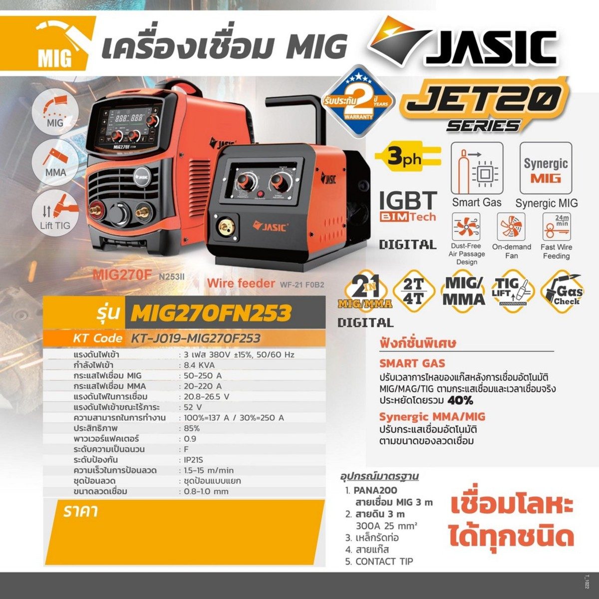 JASIC เครื่องเชื่อม MIG 60-270A (13-32V) ไฟ 3 เฟส 380 โวลต์ รุ่น MIG270FN253 มีระบบ MMA และ Lift TIG ระบบเช็คแก๊สและเช็คลวด ระบบป้องกัน IP21