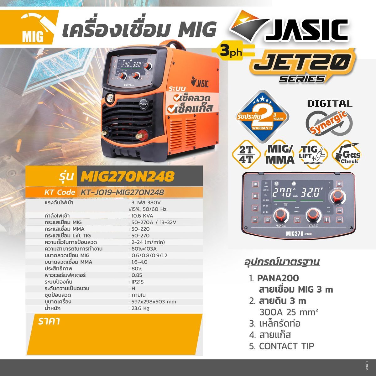JASIC (เจสิค) เครื่องเชื่อม MIG, MMA, Lift TIG รุ่น MIG270N248II แรงดันไฟ 3 เฟส 380 โวลต์ ระบบเช็คแก๊สและเช็คลวด ระบบป้องกัน IP21S