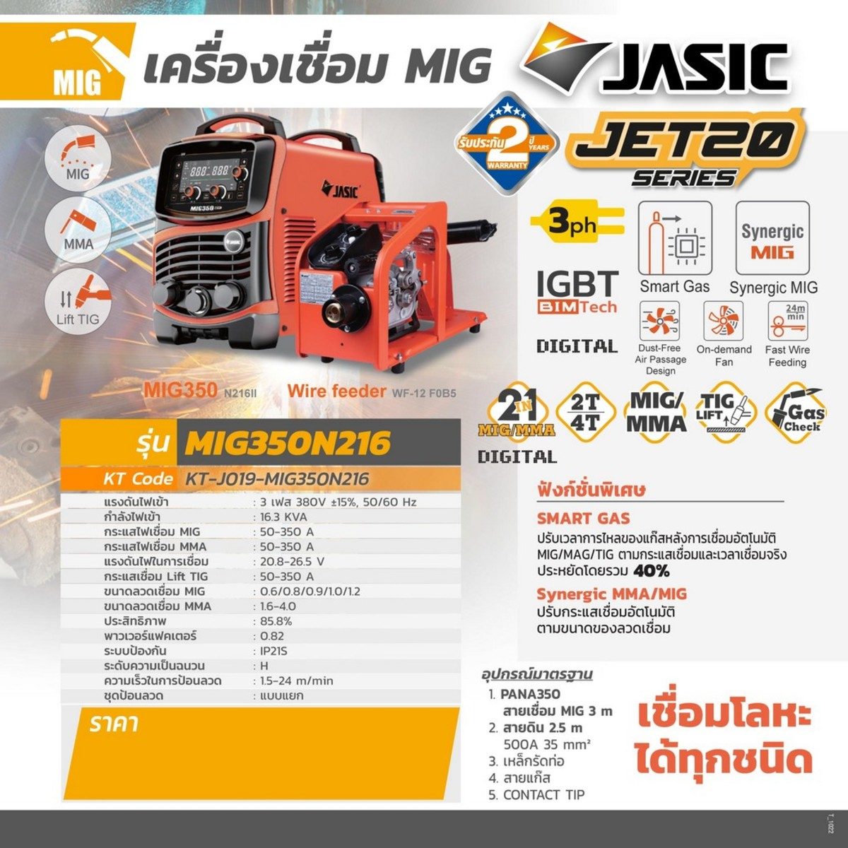 JASIC เครื่องเชื่อม MIG 50-350A (13-40V) ไฟ 3 เฟส 380 โวลต์ รุ่น MIG350N216 มีระบบ MMA และ Lift TIG ระบบเช็คแก๊สและเช็คลวด ระบบป้องกัน IP21S
