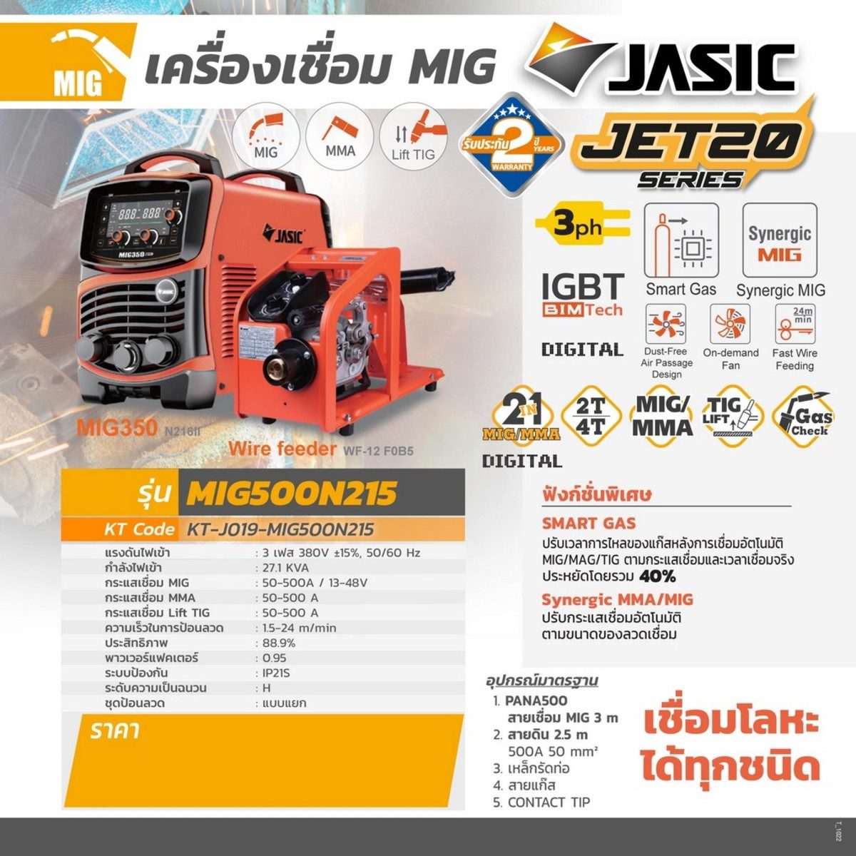 JASIC เครื่องเชื่อม MIG 50-500A (13-48V) ไฟ 3 เฟส 380 โวลต์ รุ่น MIG500N215 มีระบบ MMA และ Lift TIG ระบบเช็คแก๊สและเช็คลวด ระบบป้องกัน IP21S