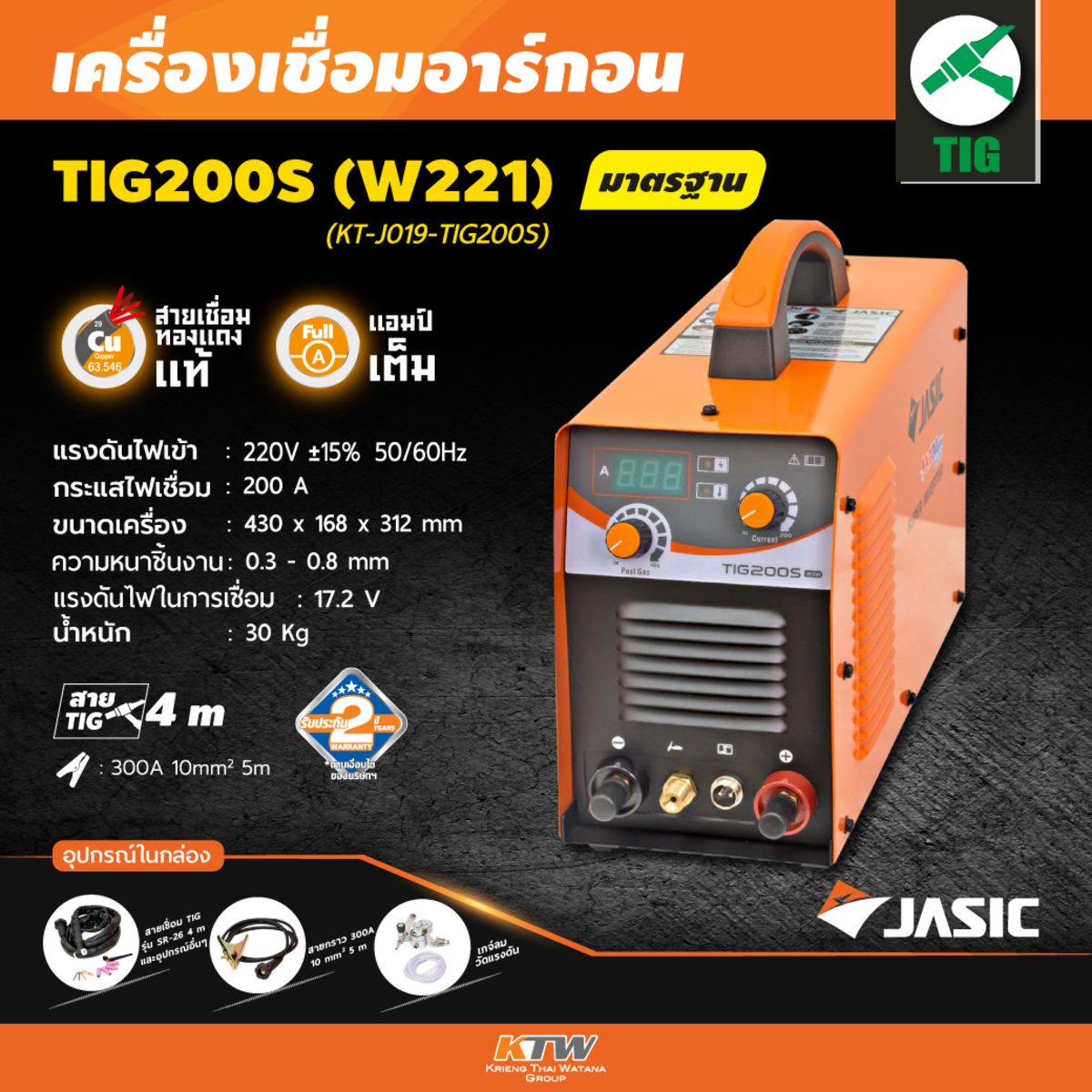 JASIC เครื่องเชื่อม รุ่น TIG200S กระแสเชื่อม 200 แอมป์ แรงดันไฟ 220 โวลต์ กำลังไฟฟ้าเข้า 6.3KVA กระแสไฟเชื่อมคงที่ สามารถเชื่อมเหล็กสแตนเลสไ