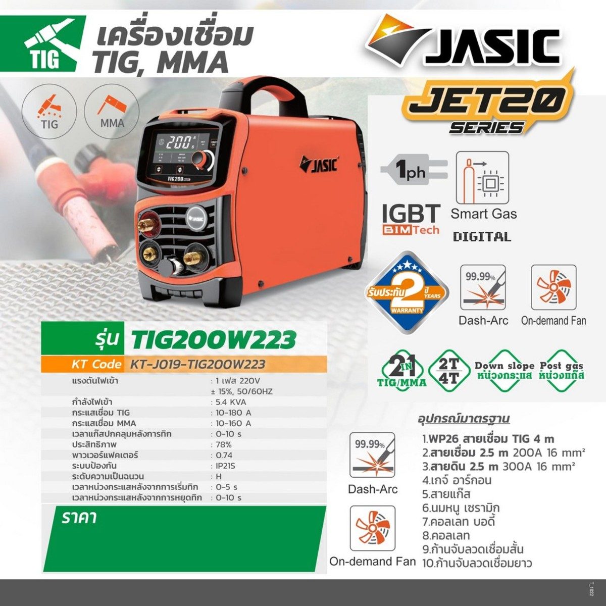 JASIC เครื่องเชื่อม TIG / MMA รุ่น TIG200W223 1 เฟส 5.4 KVA 2T/4T ระบบแก๊สอัจฉริยะ ระบบป้องกัน IP21S (เจสิค)