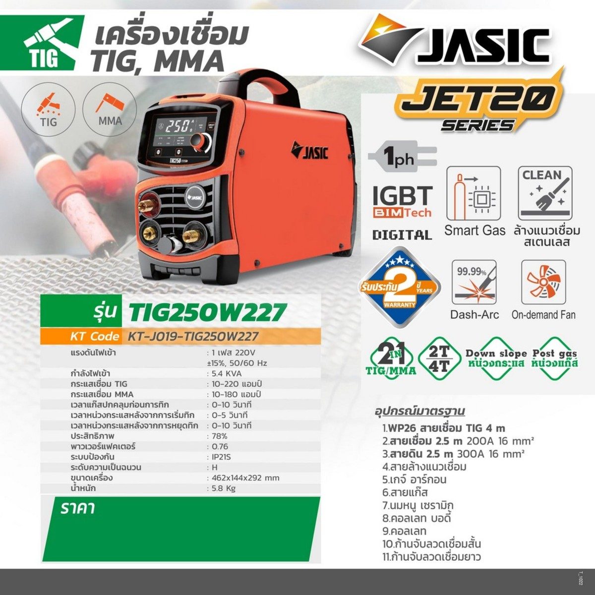 JASIC เครื่องเชื่อม TIG/MMA 220/180A รุ่น TIG250W227II แรงดันไฟเข้า 1 เฟส 220 โวลต์ การทำงานต่อเนื่อง 2T/4T ระดับป้องกัน IP21S (เจสิค)