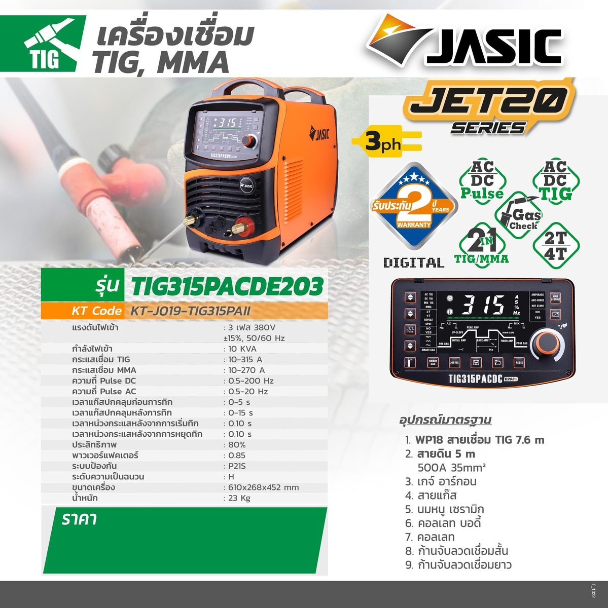 JASIC (เจสิค) เครื่องเชื่อม AC/DC/TIG รุ่น TIG315PACDCE203 แรงดันไฟ 3 เฟส 380 โวลต์