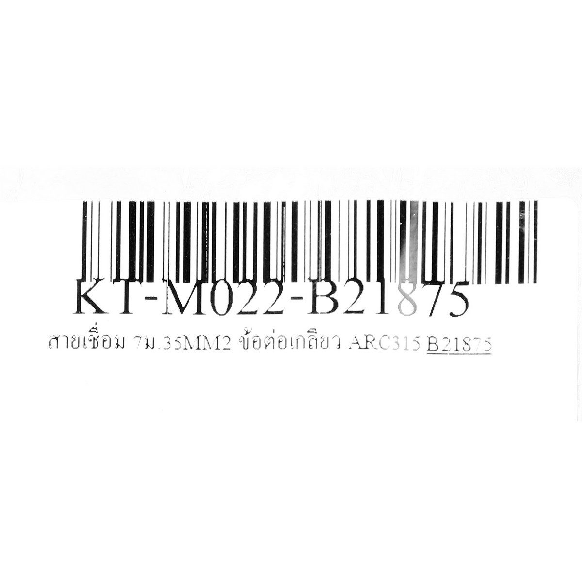 สายเชื่อม 7ม.35MM2 ข้อต่อเกลียว ARC315