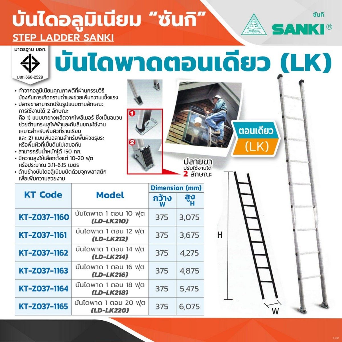 LD-LK-216 บันไดพาด 1 ตอน 16 ฟุต  SANKI (ซันกิ)