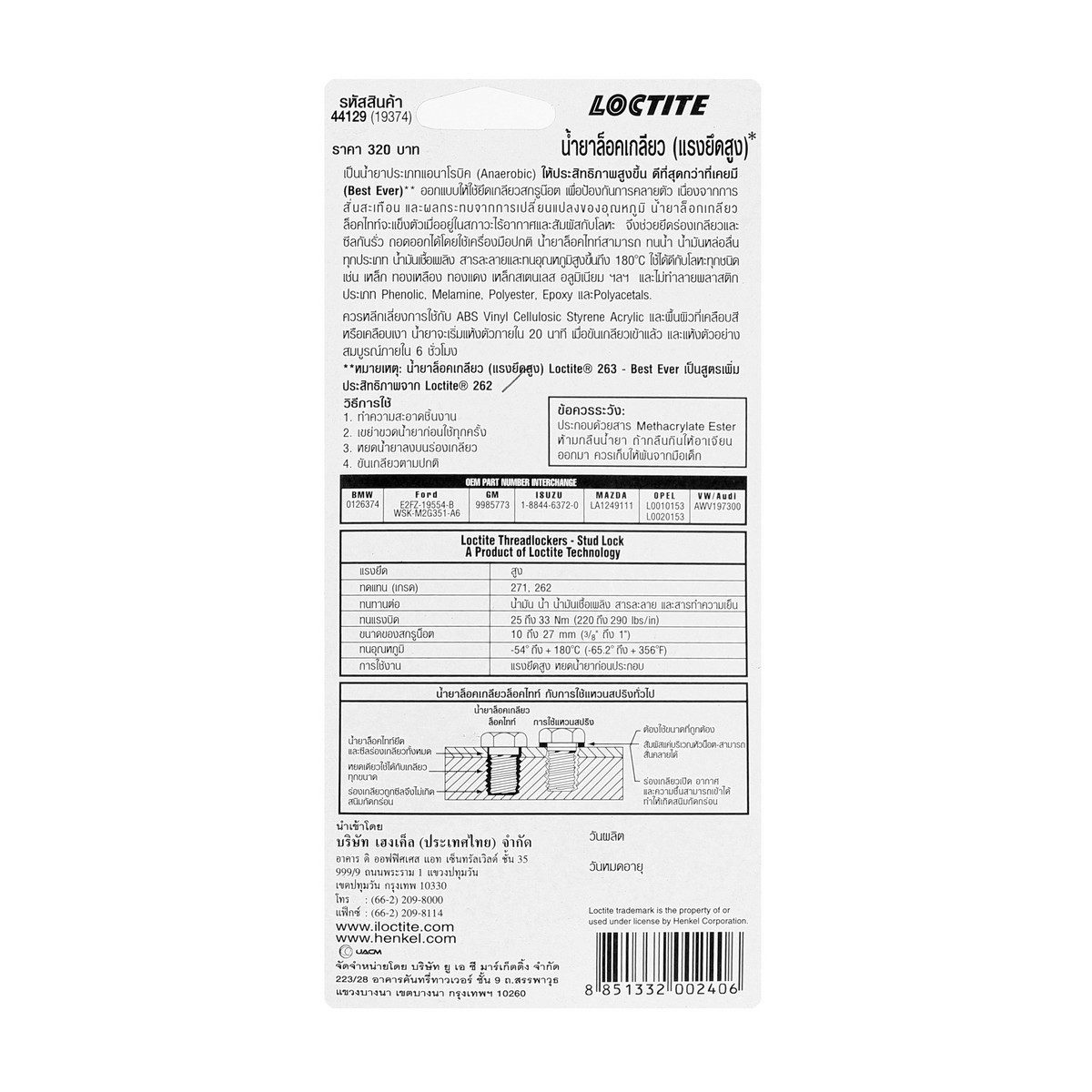LOCTITE น้ำยาล็อคเกลียว สีแดง ขนาด 10 มล. รุ่น 263 แรงยึดสูง ทนอุณหภูมิได้สูงถึง 180.0 °C